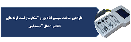 سیستم آنالایزر و آشکار ساز نشت لوله های انتقال آب مدفون - نشت یابی زهکش کشاورزی  - مزارع نیشکر - موسسه تحقیقات نیشکر- علی عظیمی فرد 