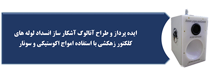 اسکن لوله - انسداد  لوله - انسداد یابی لوله های فاضلاب - شناسایی انسداد لوله های زهکش مدفون- راصد صنعت - موسسه تحقیقات نیشکر - علی عظیمی فرد 